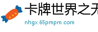 卡牌世界之无限装备一只聪明喵